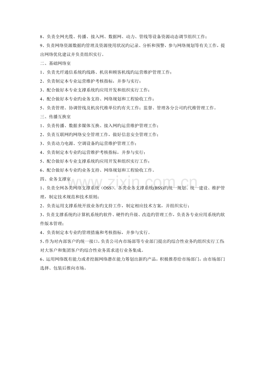 运维部主任的岗位职责.doc_第2页