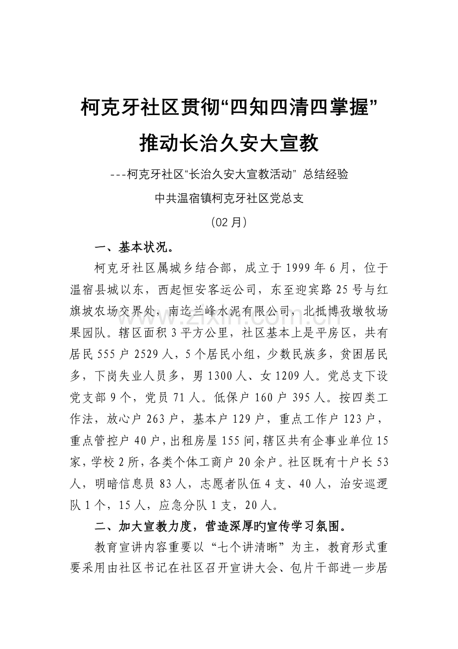 柯克牙社区落实.doc_第1页