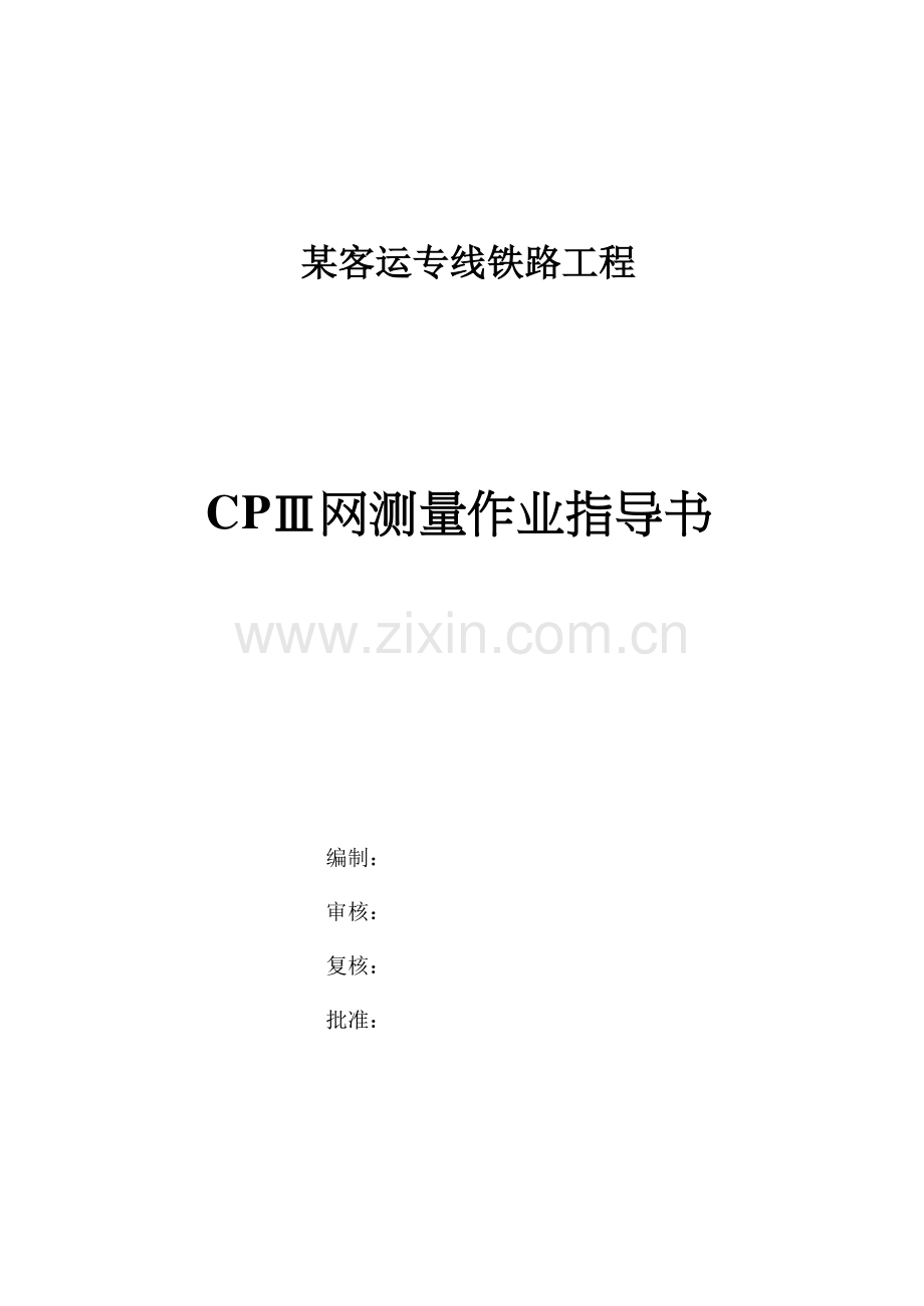 客运专线铁路工程cpⅲ网测量作业指导书.doc_第1页