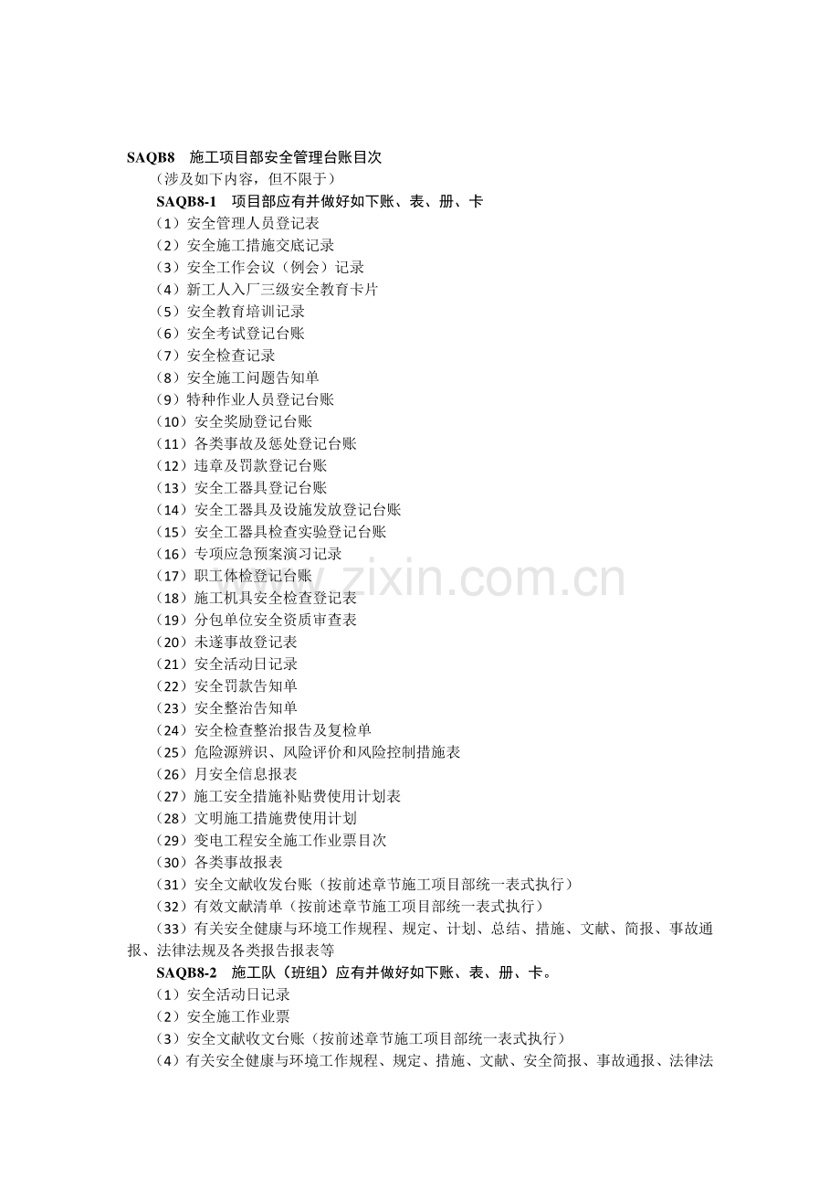 安全管理台账.doc_第1页