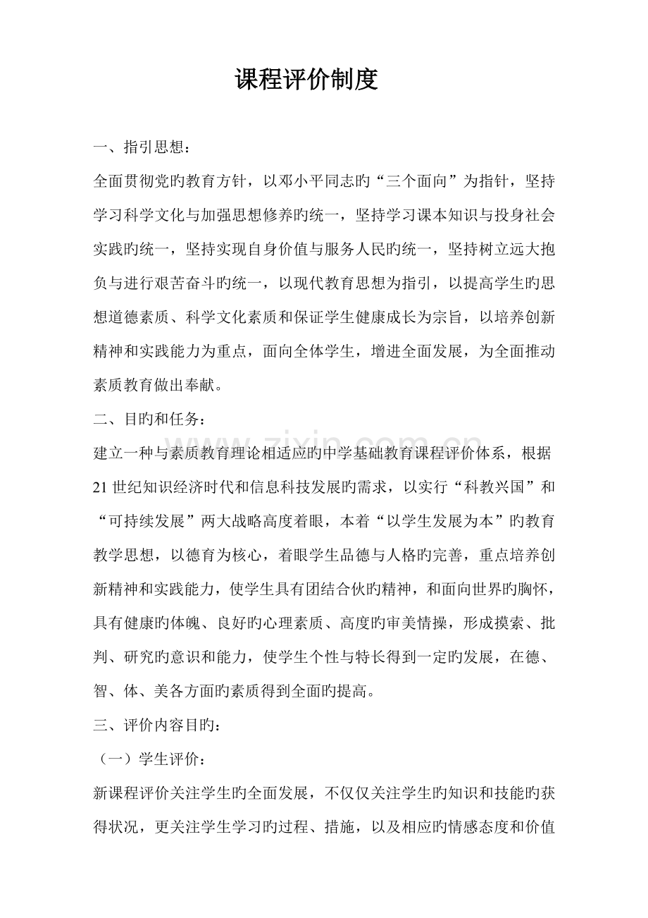 希望学校课程评价制度.doc_第1页