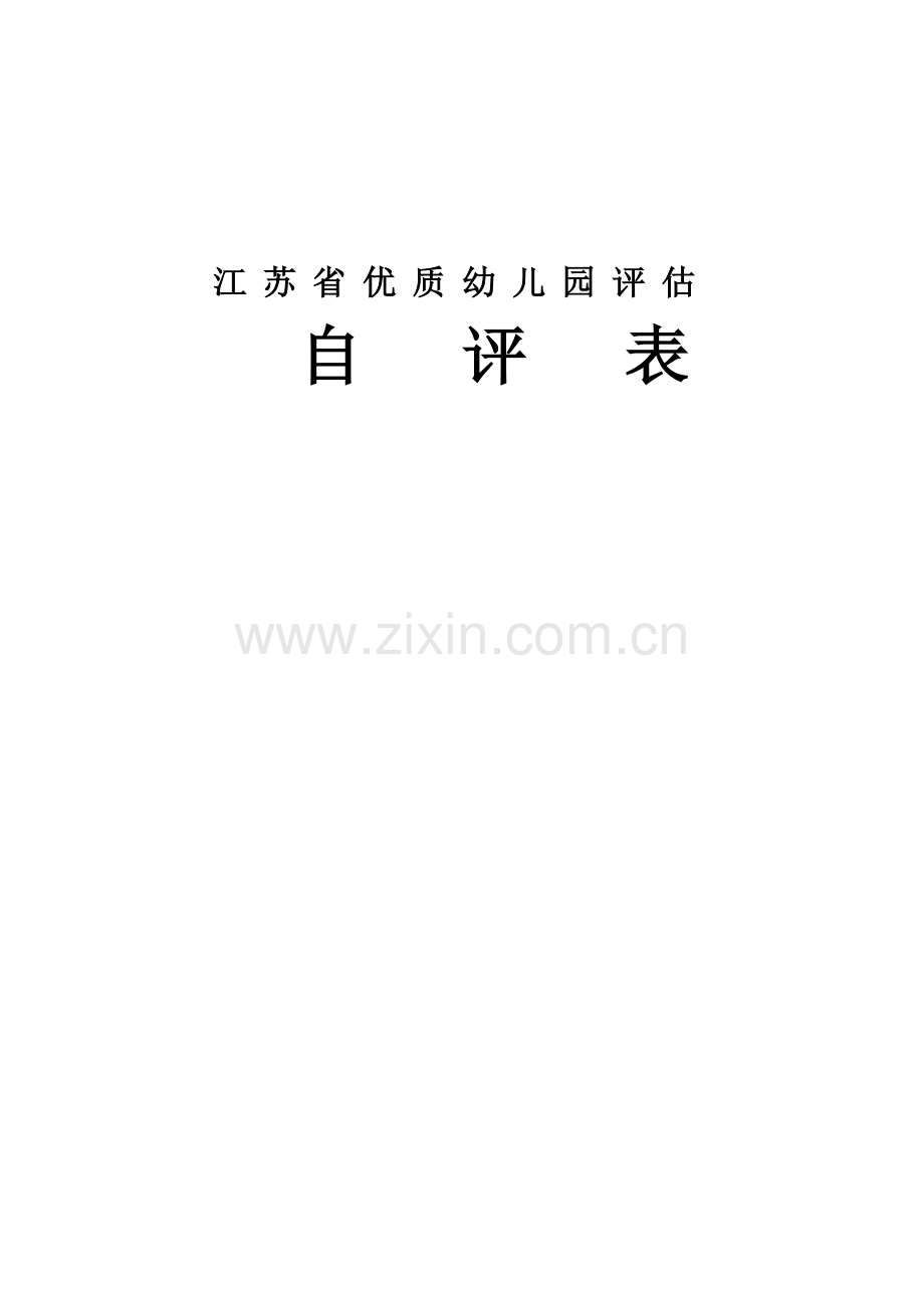 江苏省优质幼儿园自评报告.doc_第1页