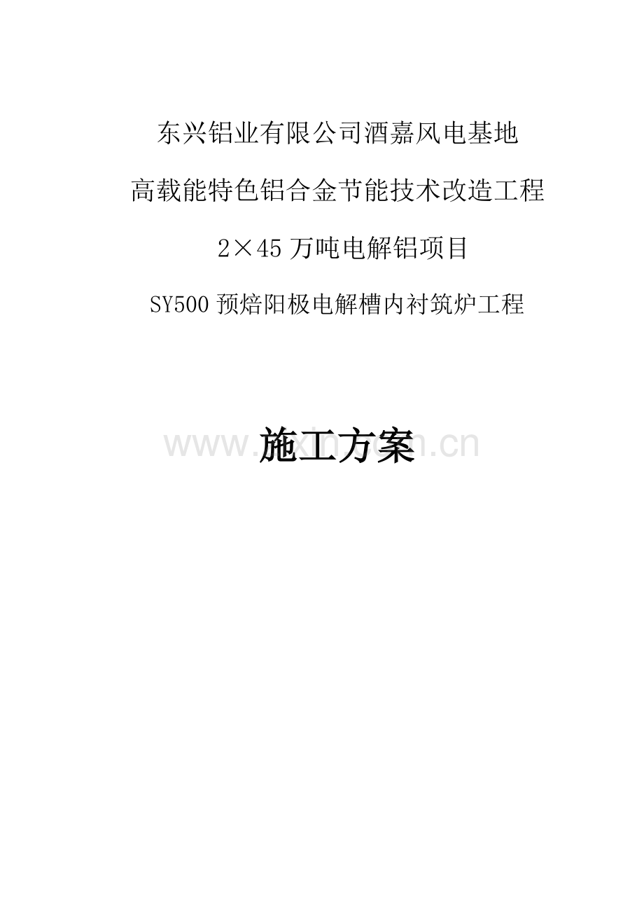 电解槽内衬筑炉工程.doc_第1页