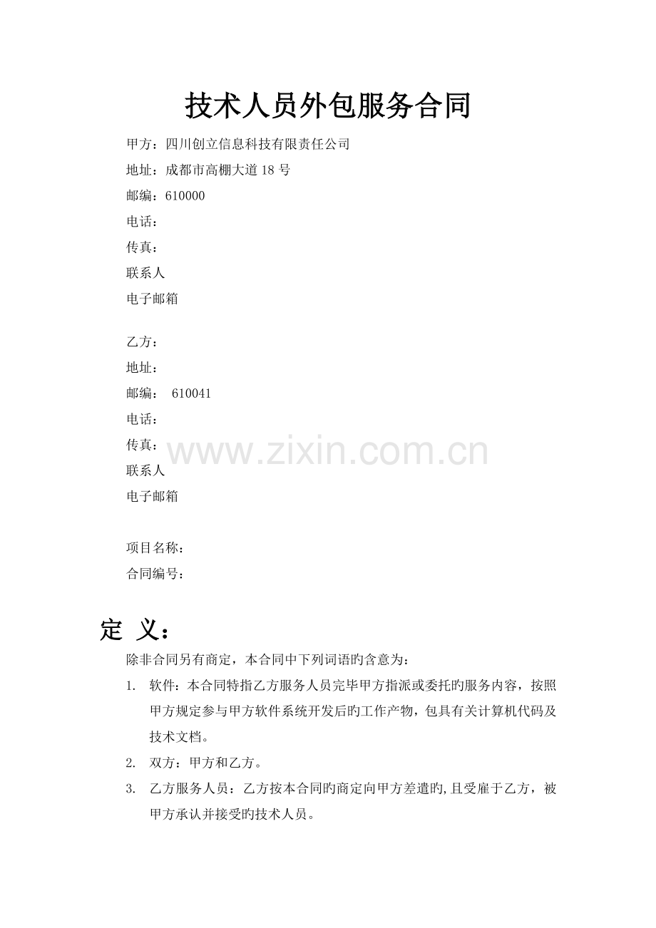 技术人员外包服务协议天光.doc_第1页