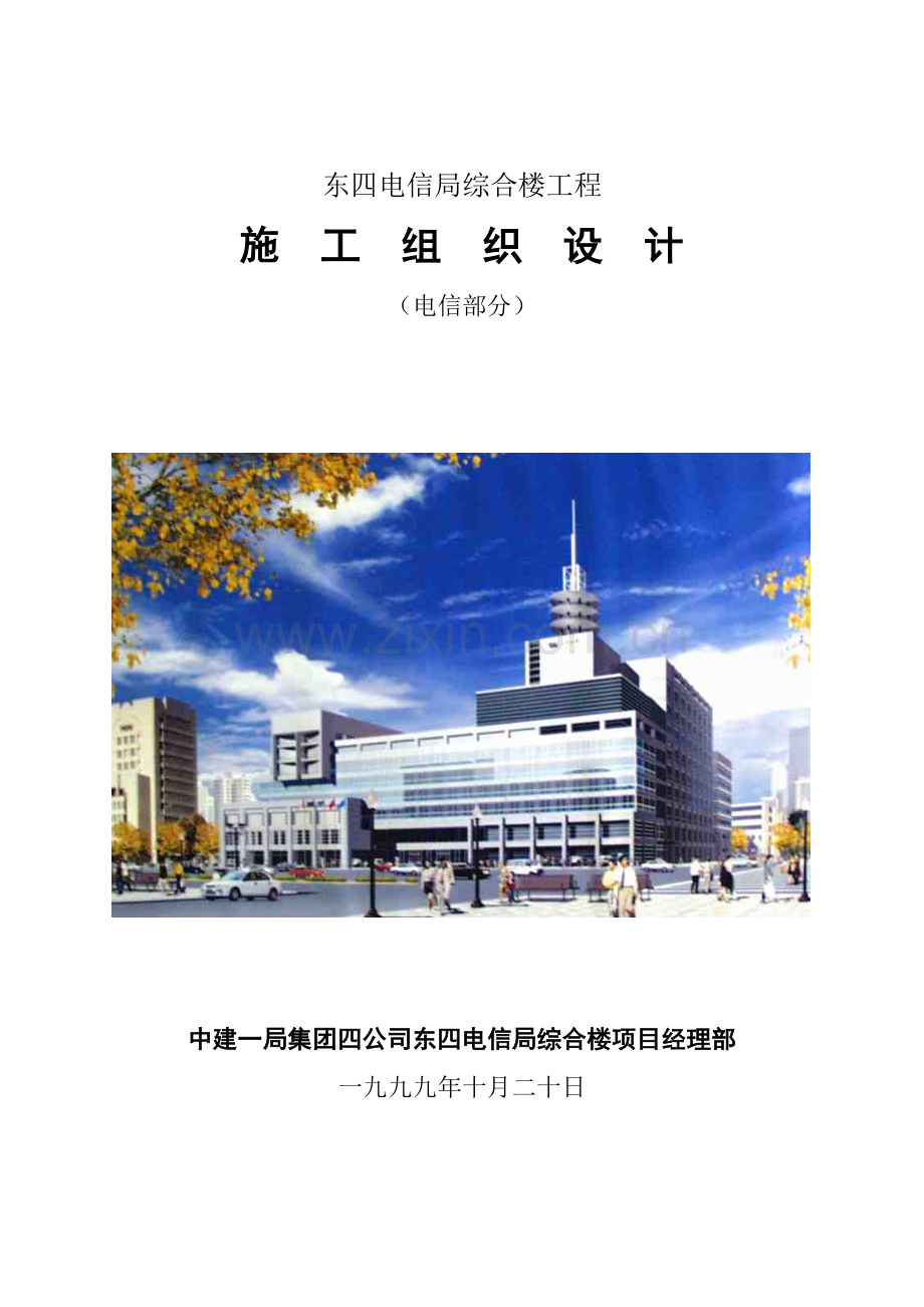 北京市东四电信局综合楼工程施工组.doc_第1页