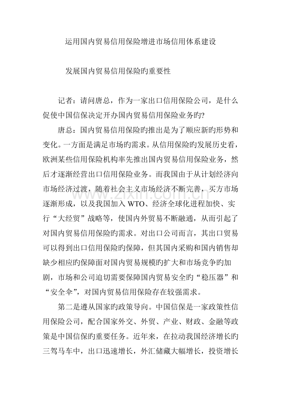 利用国内贸易信用保险促进市场信用体系建设.doc_第1页