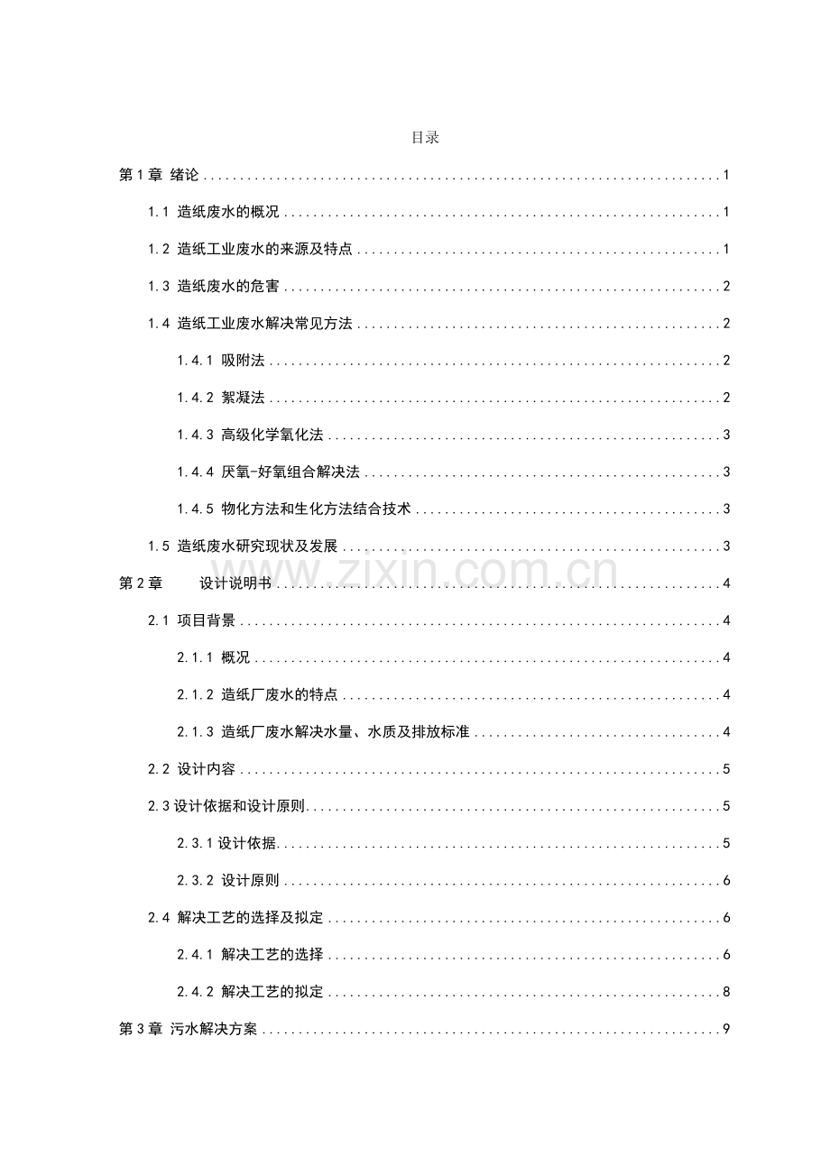造纸厂污水处理设计方案毕业设计部分.doc_第1页