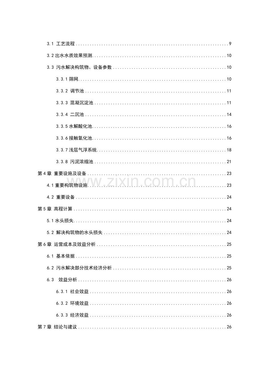 造纸厂污水处理设计方案毕业设计部分.doc_第2页