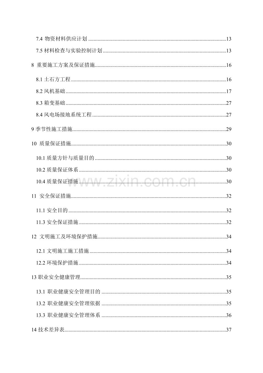 国电陕西靖边草山梁风电施工组织设计.doc_第2页