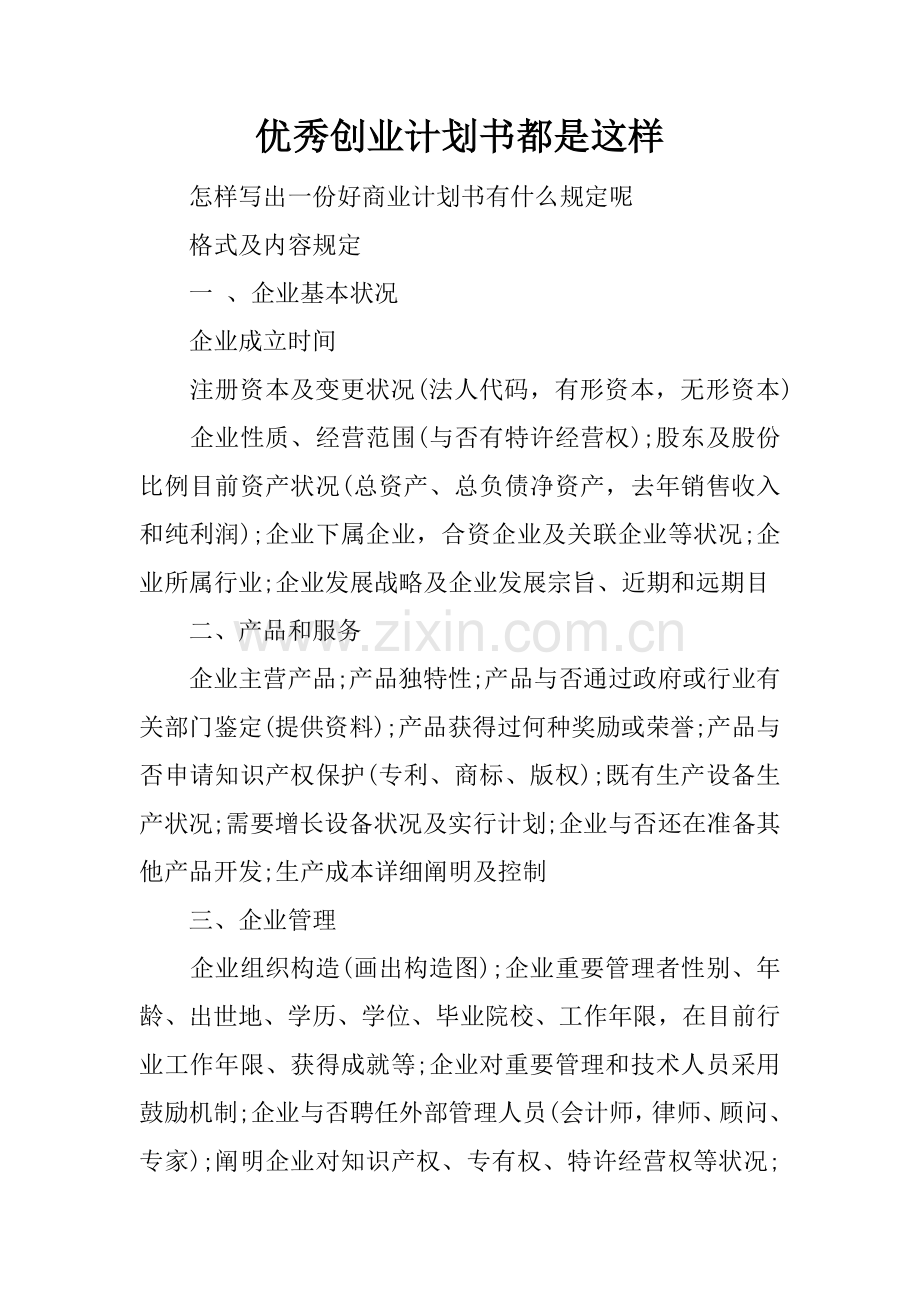 优秀的创业计划书都是这样的.docx_第1页