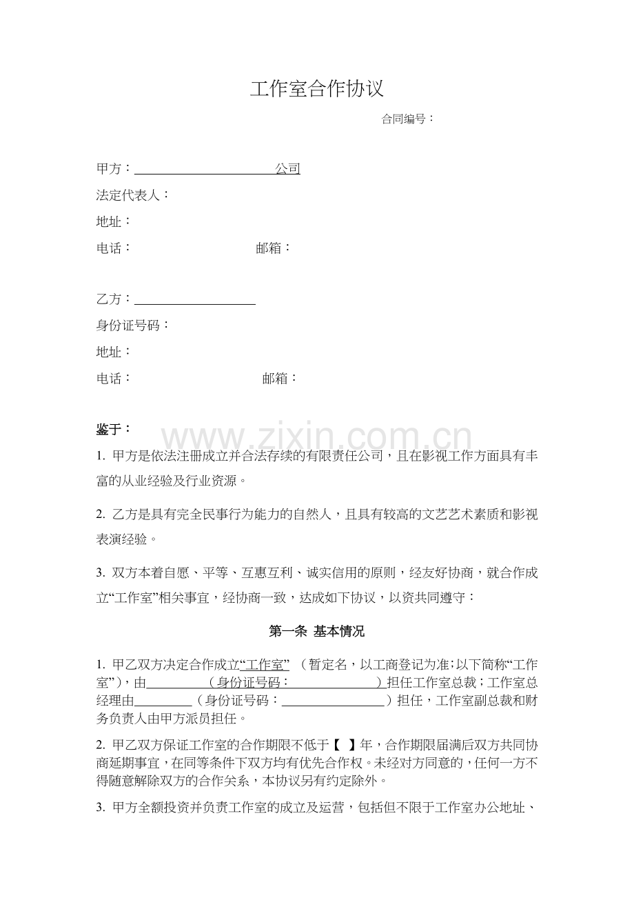 影视工作室合同.docx_第1页