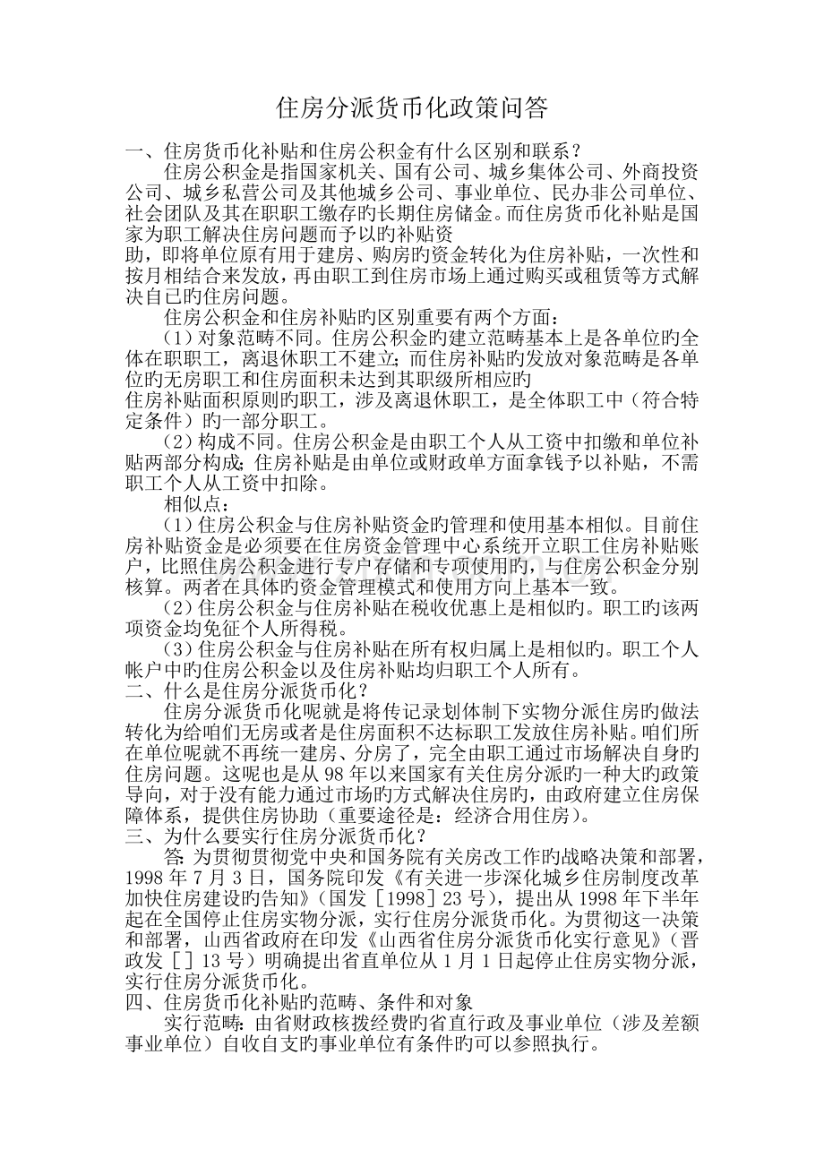 山西省住房货币化补贴政策问答.doc_第1页