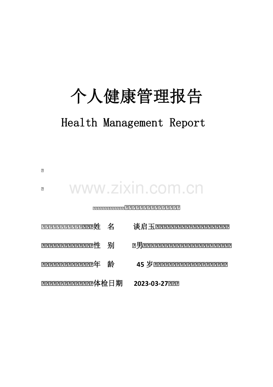 个人健康管理报告.doc_第1页