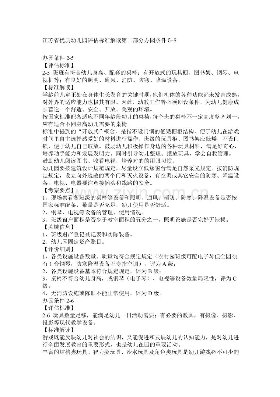 江苏省优质幼儿园评估标准解读办园条件.doc_第1页