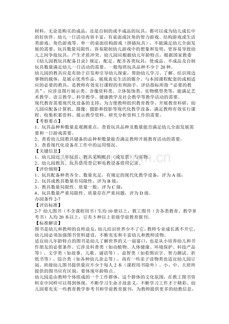 江苏省优质幼儿园评估标准解读办园条件.doc_第2页
