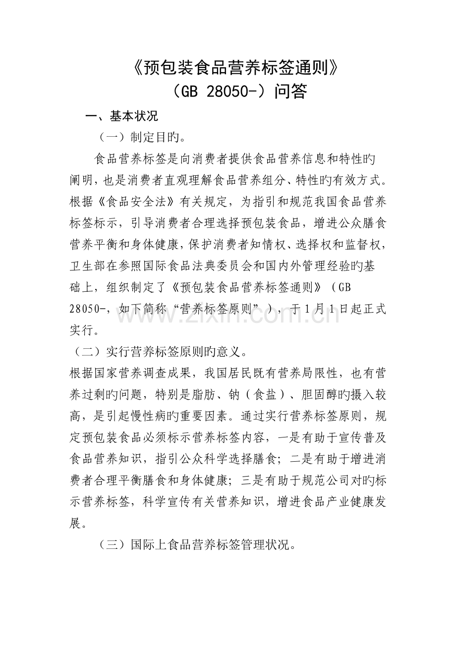 《预包装食品营养标签通则》问答.docx_第1页
