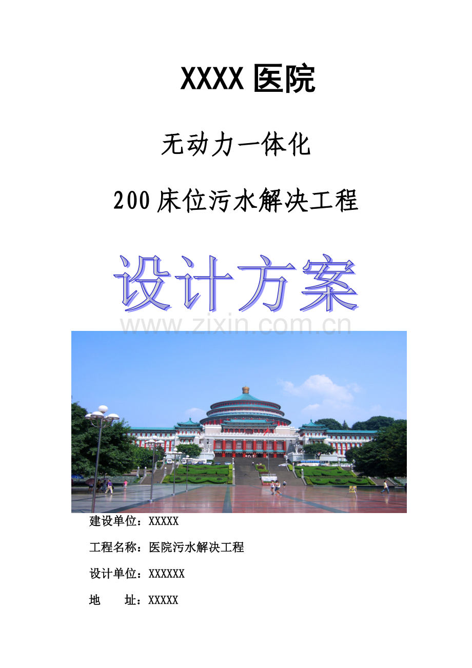 医院床位污水处理达标排放方案.doc_第1页