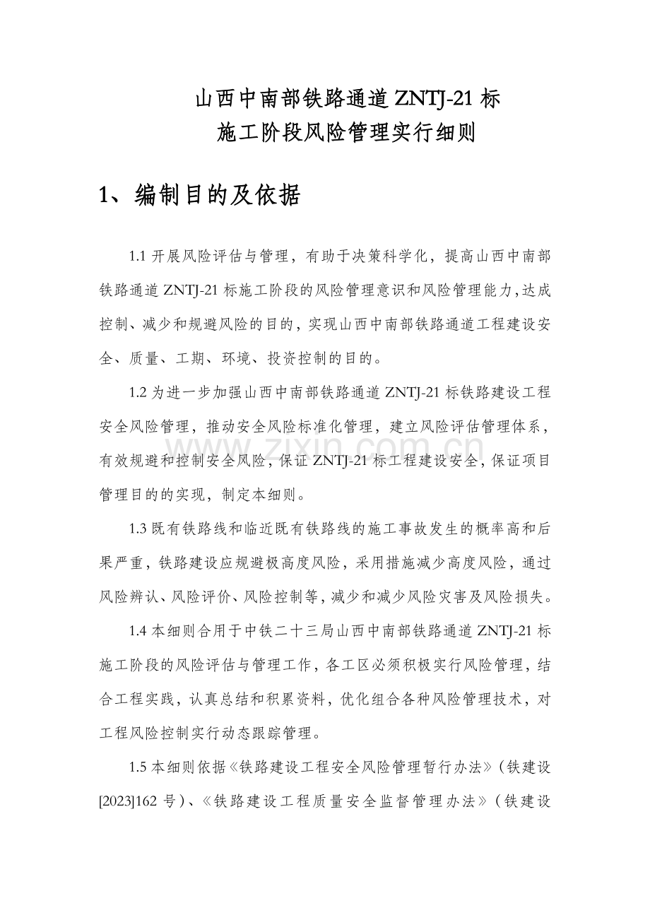 中铁局安全风险管理实施细则.doc_第1页