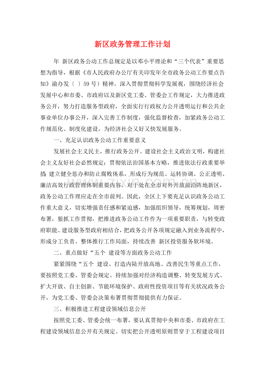 新区政务管理工作计划与新华书店年度工会工作计划汇编.doc_第1页