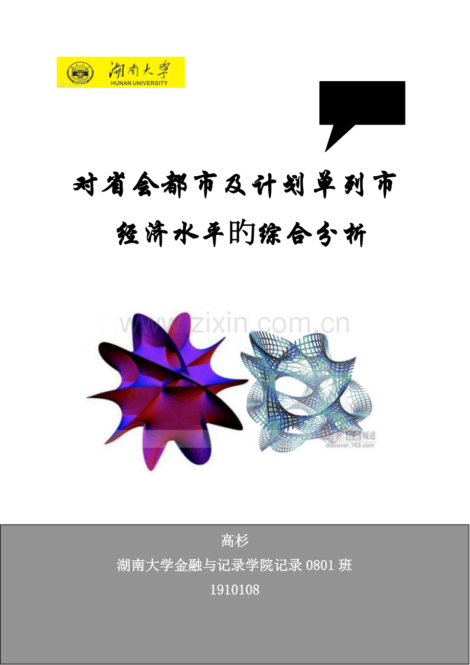 对中国省会城市及计划单列市的经济发展水平的综合评价和差异性分析.doc_第1页
