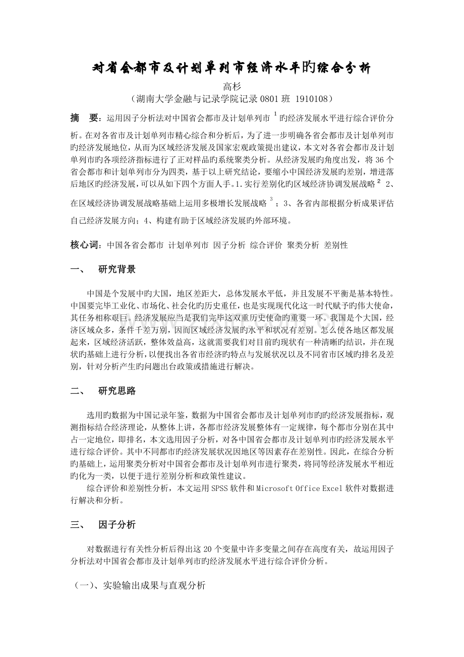 对中国省会城市及计划单列市的经济发展水平的综合评价和差异性分析.doc_第2页