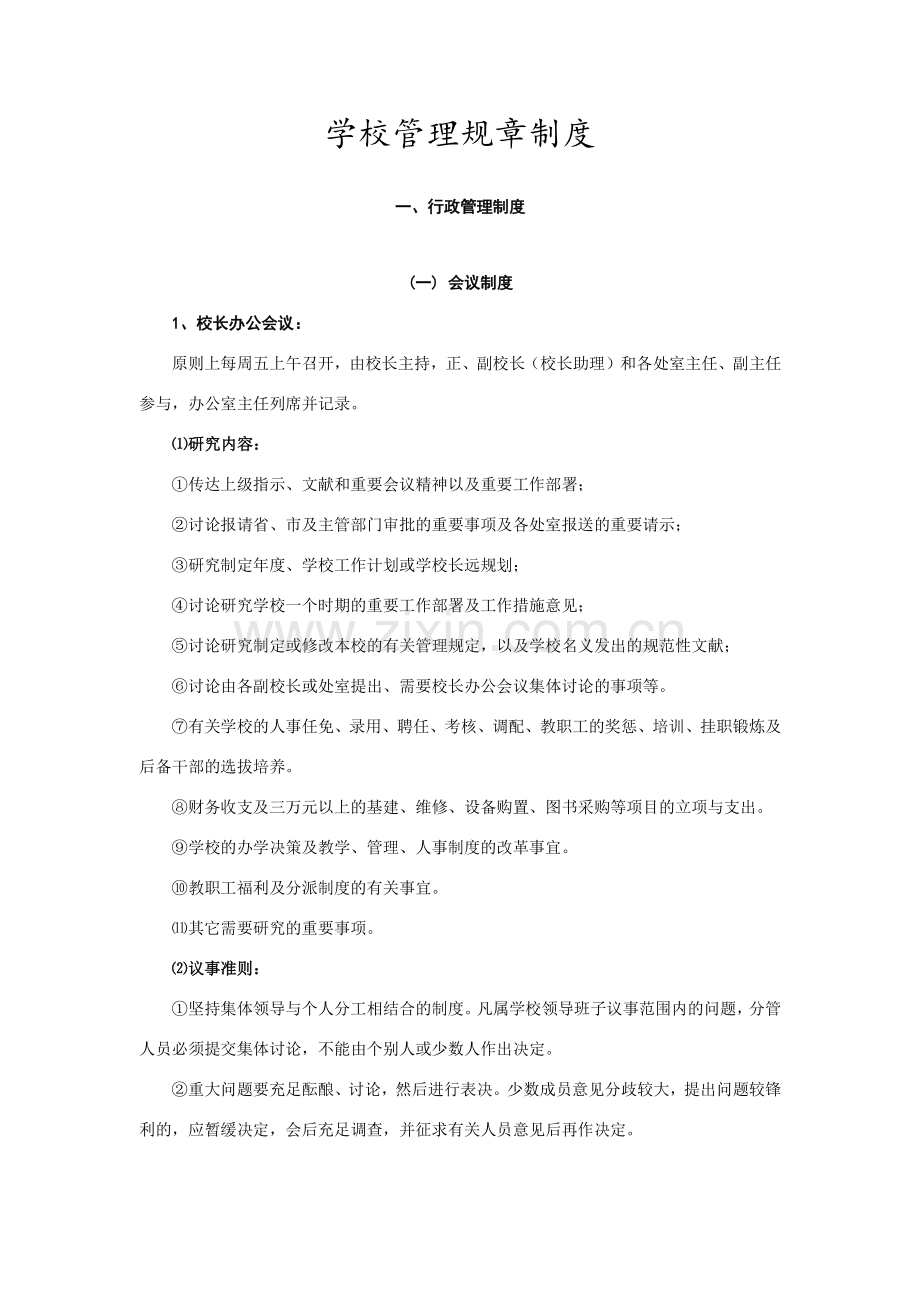 如何写好学校管理规章制度.doc_第1页