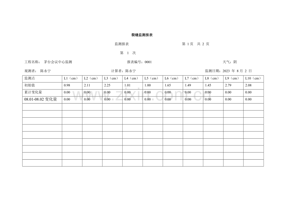 裂缝监测记录表.doc_第1页