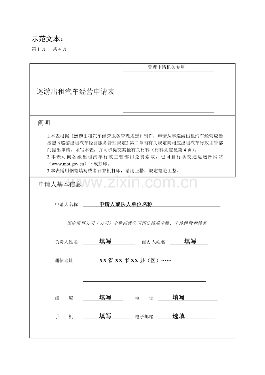巡游出租汽车经营申请表样表.doc_第1页