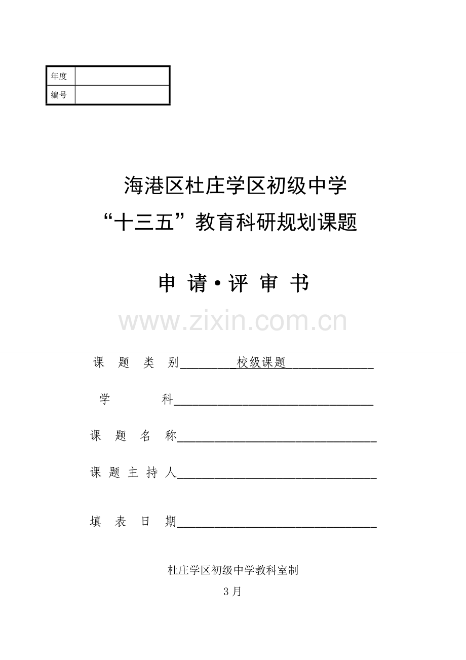 校级课题立项申请书.doc_第1页