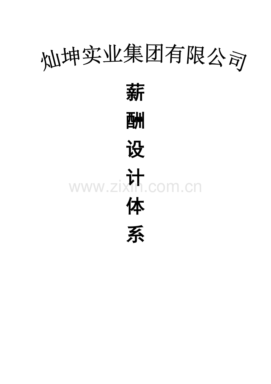 薪酬方案体系设计.doc_第1页