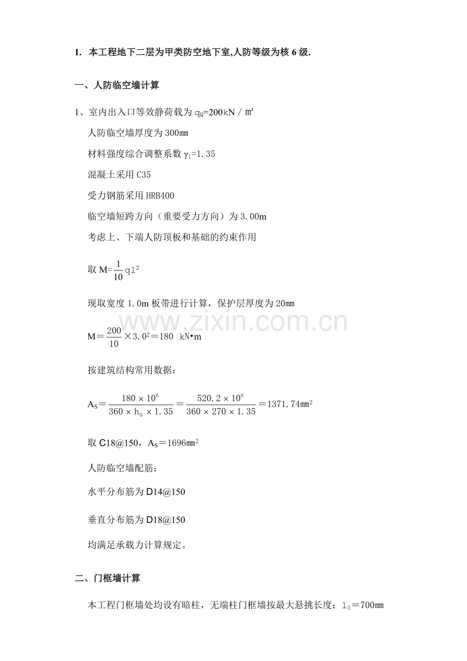 人防及外墙计算书.doc_第1页