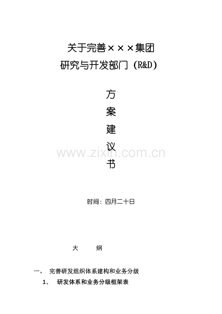 研发体系完善方案.doc_第1页