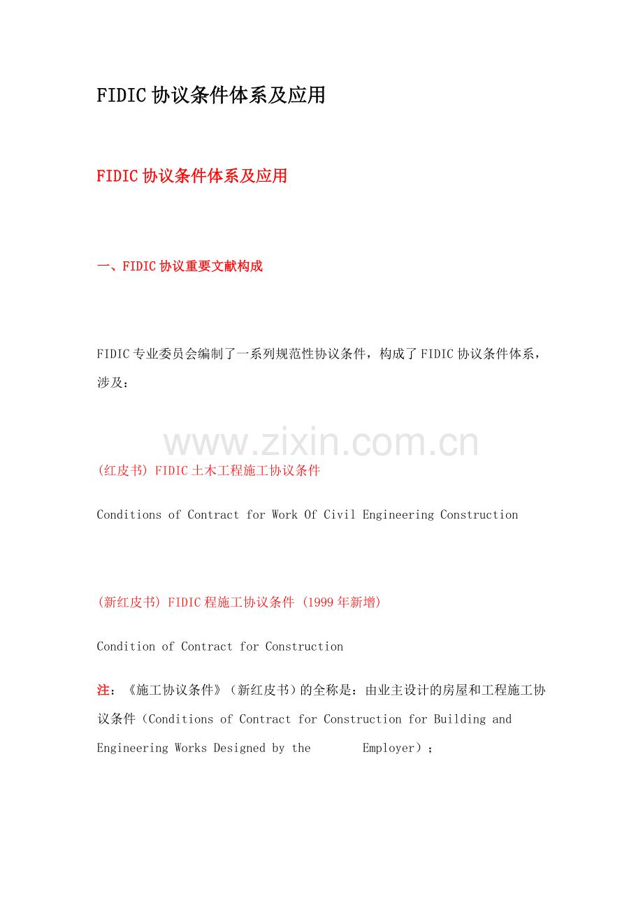 fidic合同条件体系及应用.doc_第1页