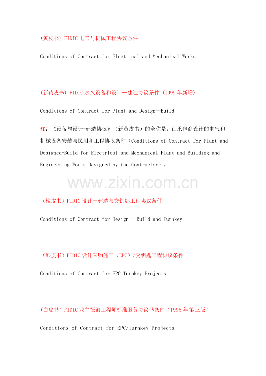 fidic合同条件体系及应用.doc_第2页