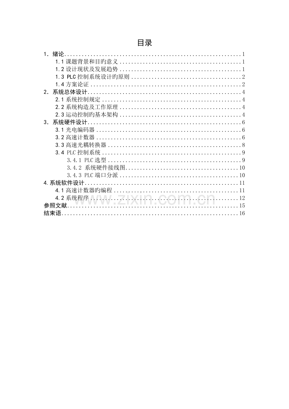 基于S7-200-PLC薄钢板定长剪切控制系统设计.doc_第1页