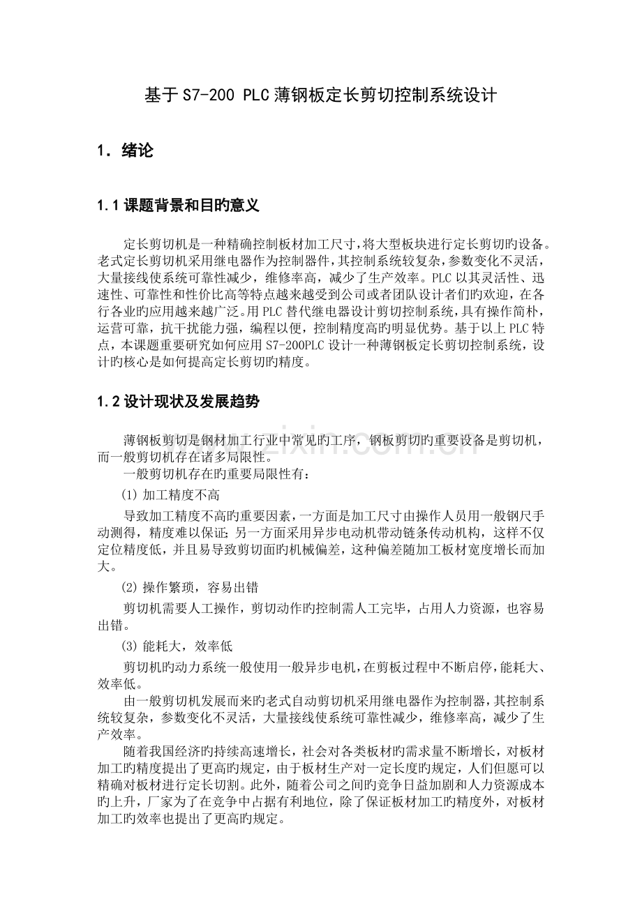 基于S7-200-PLC薄钢板定长剪切控制系统设计.doc_第2页