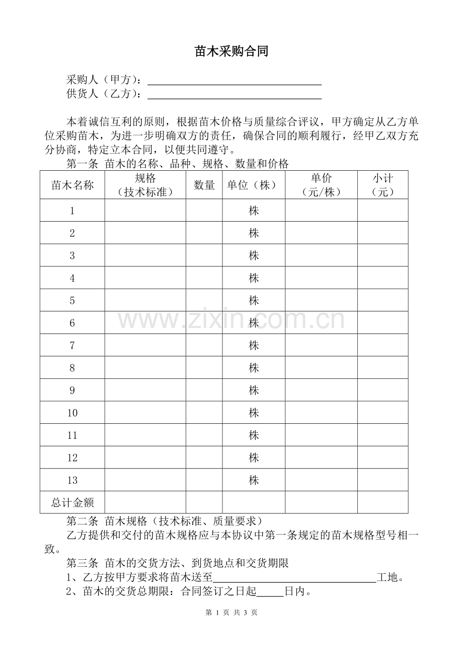 苗木采购合同[1]1.doc_第1页
