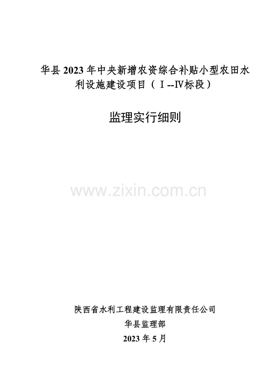 华县年中农监理细则.doc_第1页