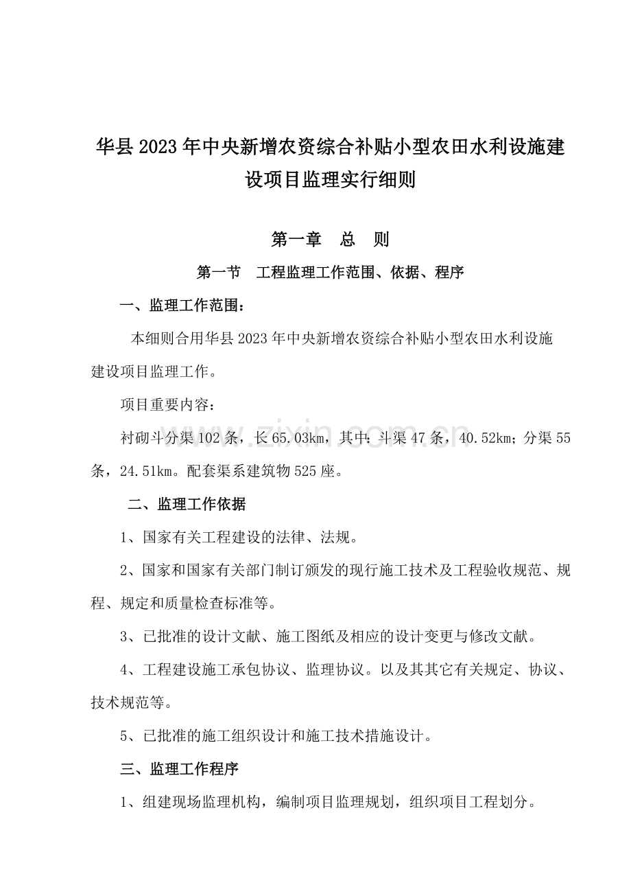 华县年中农监理细则.doc_第2页