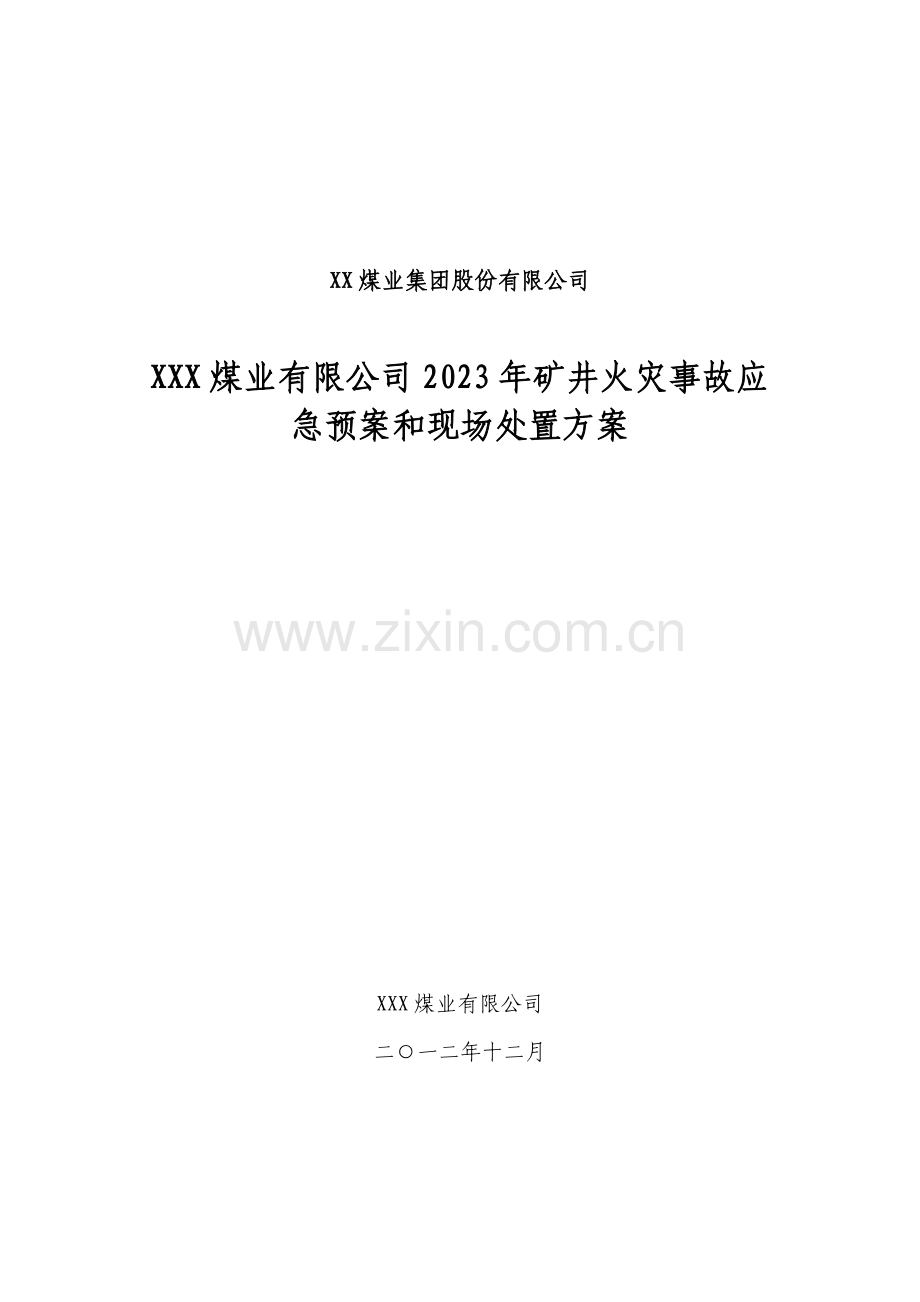 火灾应急预案处置方案.doc_第1页