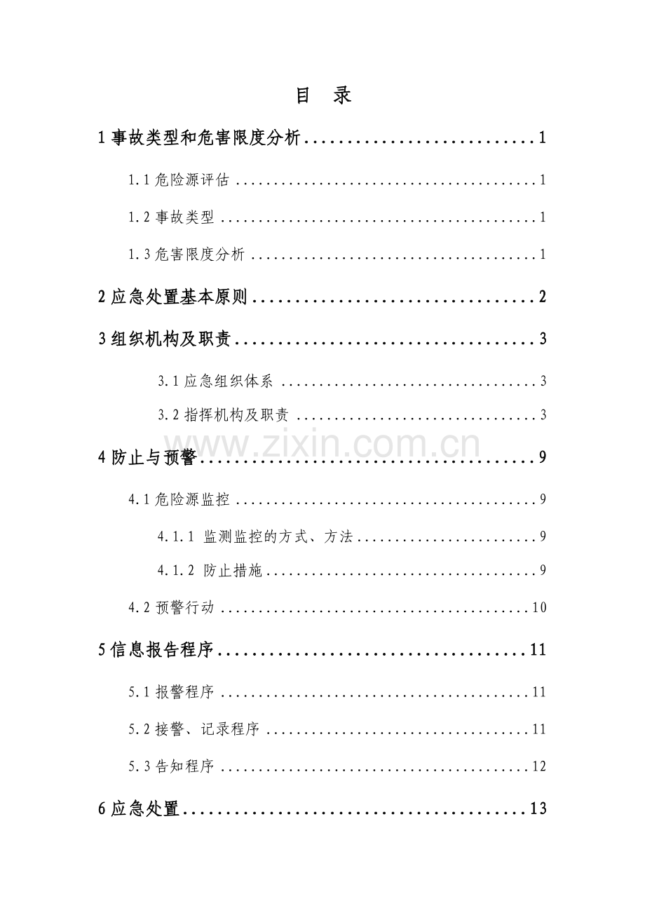 火灾应急预案处置方案.doc_第2页