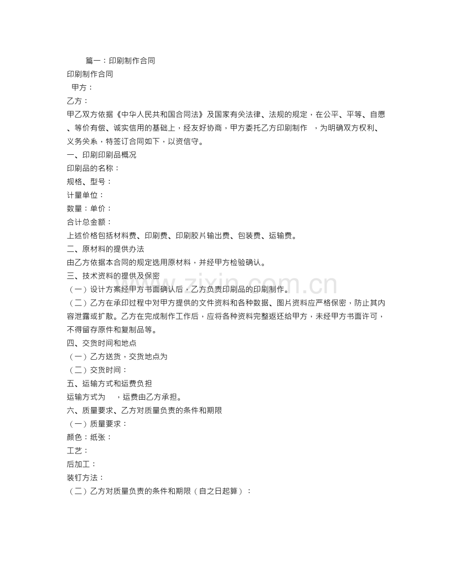 印刷制作合同范本.doc_第1页