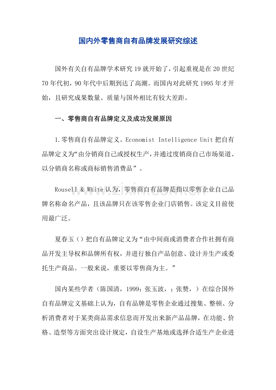 国内外零售商自有品牌发展研究综述.docx_第1页