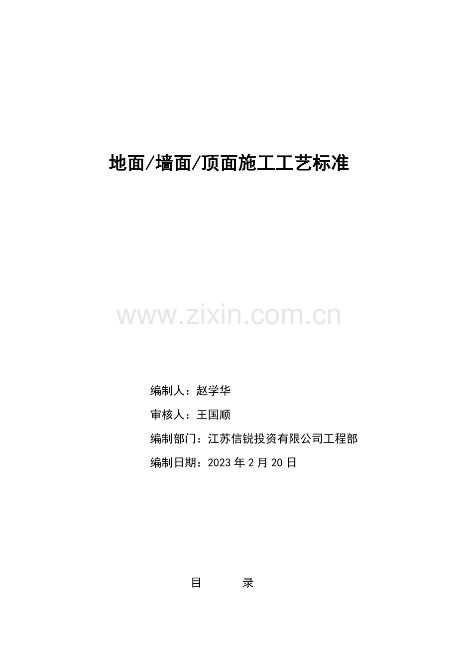 墙地顶面施工工艺标准.doc_第1页