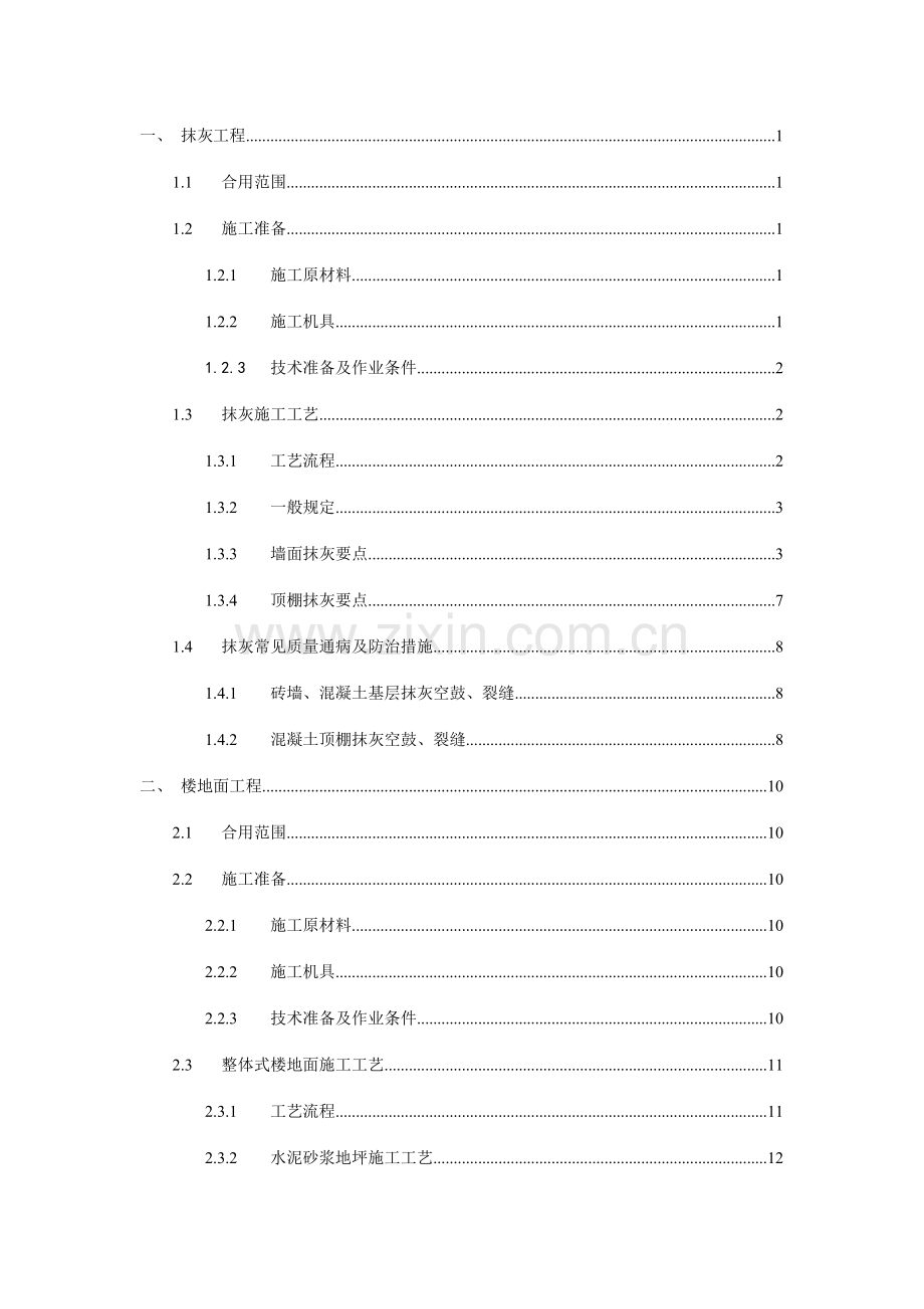 墙地顶面施工工艺标准.doc_第2页