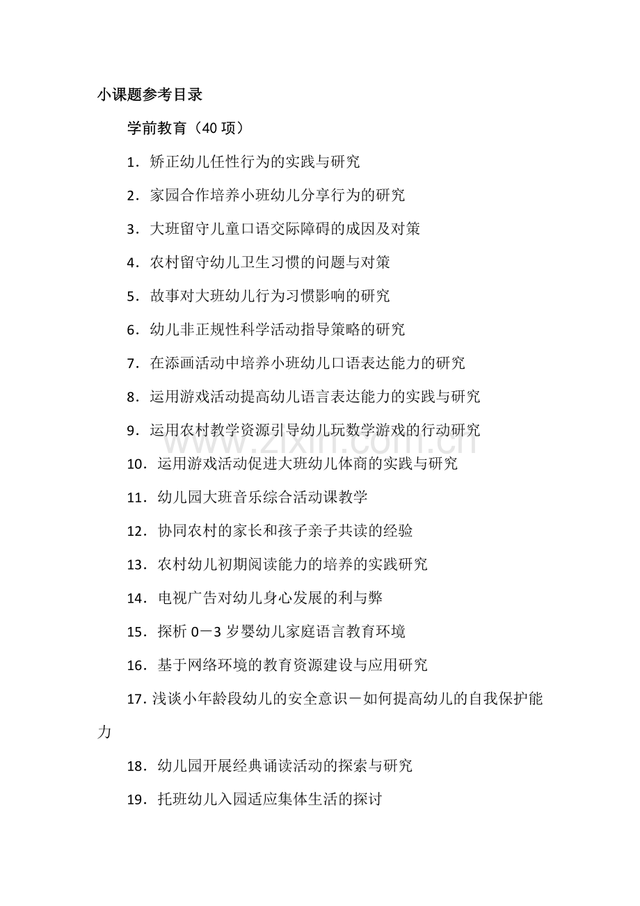 小课题参考题目包含小学幼儿园.doc_第1页