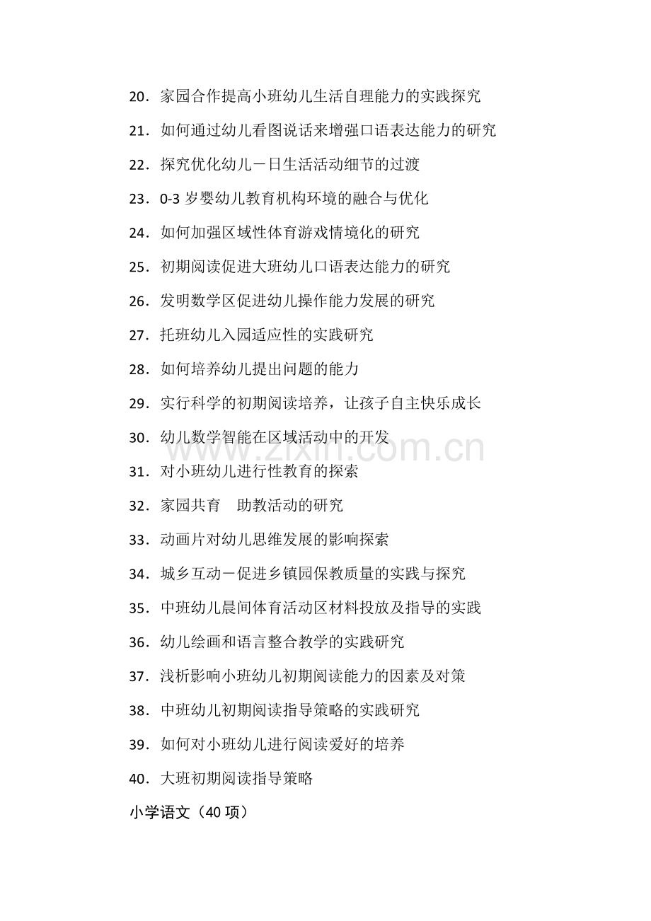 小课题参考题目包含小学幼儿园.doc_第2页