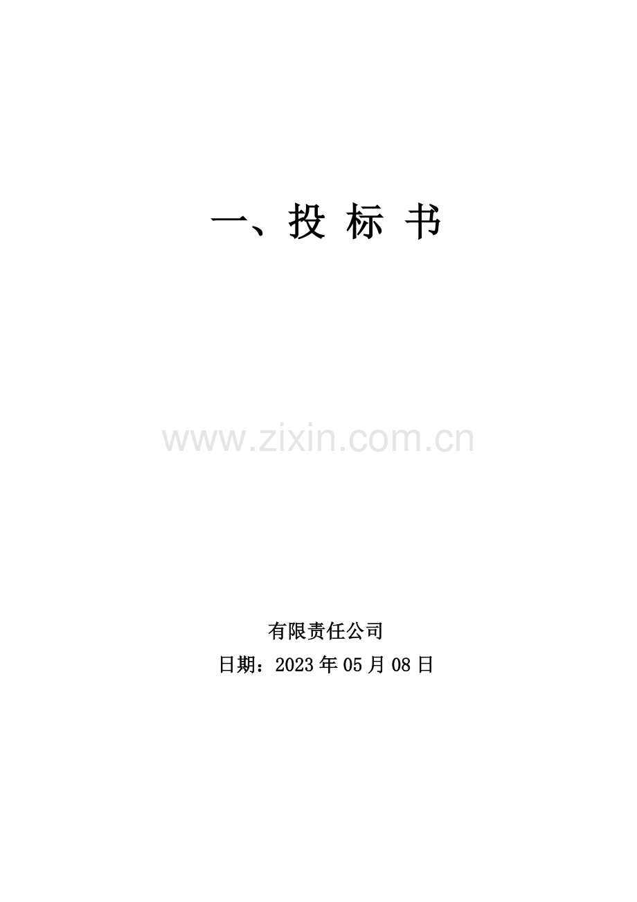 投标标书样本.doc_第2页