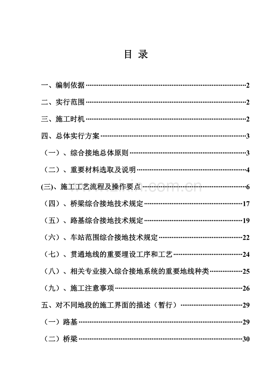 高铁客专综合接地实施方案总体.doc_第1页