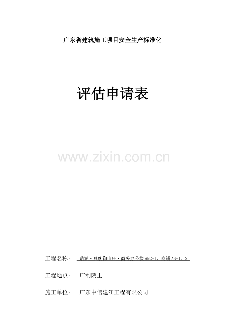 广东省建筑施工项目安全生产标准化评定申请表.doc_第1页